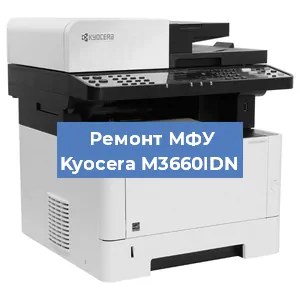 Замена ролика захвата на МФУ Kyocera M3660IDN в Красноярске
